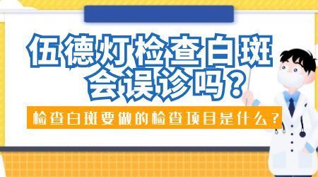 局限型白癜风-在治疗中的局限型白癜风为什么还会扩散